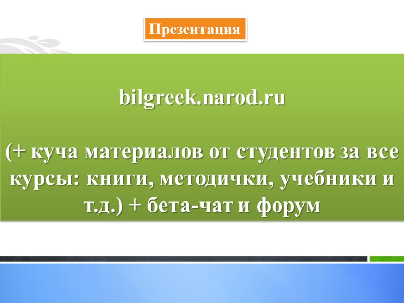 bilgreek.narod.ru  (+ куча материалов от студентов за все курсы: книги, методички, учебники и